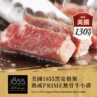 在飛比找生活市集優惠-【欣明生鮮】美國1855黑安格斯熟成PRIME頂極無骨小排 