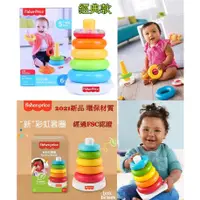 在飛比找蝦皮購物優惠-費雪彩虹圈套疊疊樂FISHER-PRICE 彩虹套圈圈/動腦