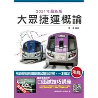 在飛比找樂天市場購物網優惠-2021大眾捷運概論（含109年7月最新試題）（超高命中率，