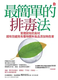 在飛比找誠品線上優惠-最簡單的排毒法: 家裡就有的食材超有效避免有毒物質和食品添加