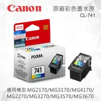 在飛比找樂天市場購物網優惠-CANON CL-741 原廠彩色墨水匣 適用 MG2170