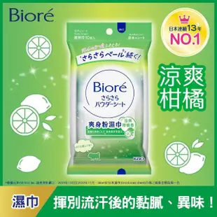 【Biore 蜜妮】爽身粉濕巾 10片(淡氛皂香/涼爽柑橘香)