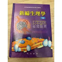 在飛比找蝦皮購物優惠-新編生理學第五版 永大書局