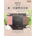 BENICE 泡泡染 碧耐絲 草本植萃護髮泡泡染  (黑/棕/紅) 染髮劑  洗髮