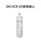 3M HCR05生飲濾心 HCR05/HCR-F5濾心適用T22/HCR-02/HCR-01