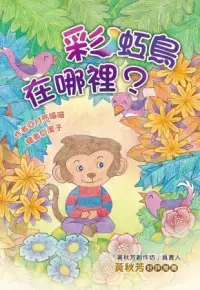 在飛比找博客來優惠-彩虹鳥在哪裡?