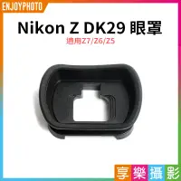 在飛比找蝦皮購物優惠-享樂攝影★【Nikon Z DK29 眼罩】適用Z7 Z6 