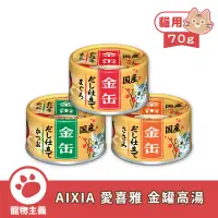 在飛比找蝦皮商城優惠-日本 AIXIA 愛喜雅 金罐高湯 70g 金罐 高湯 貓罐