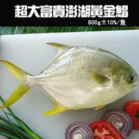 在飛比找ihergo愛合購優惠-免運!【喬大】超大野生黃金鯧魚 800G10/隻