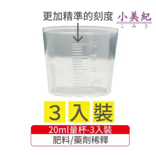 【小美紀】20ml量杯-226H-3入裝(無毒量杯 測量杯 硬質塑膠 小量杯 藥劑稀釋 肥料稀釋 液態肥料)