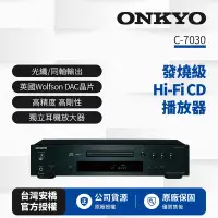 在飛比找Yahoo奇摩購物中心優惠-ONKYO 新世代 HiFi CD播放器 C-7030(釪環