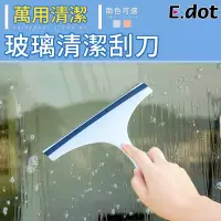 在飛比找博客來優惠-【E.dot】玻璃清潔刮水器擦窗器 北歐藍