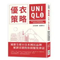 在飛比找TAAZE讀冊生活優惠-優衣策略 UNIQLO思維：柳井正的不敗服裝帝國，超強悍的品