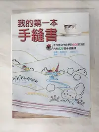 在飛比找蝦皮購物優惠-我的第一本手縫書_高野紀子【T8／美工_KN2】書寶二手書