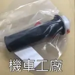 機車工廠 雷霆王180 雷霆王 雷王 加油管 加油握把 KYMCO 正廠零件