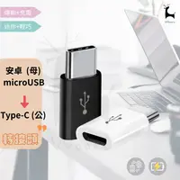 在飛比找樂天市場購物網優惠-Type C轉接頭 Micorusb 母 轉 Type-c 