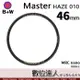 【數位達人】B+W Master UV-HAZE 010む46mmめMRC Nano 多層鍍膜保護鏡﹧XS-PRO新款 B W 德國原裝進口