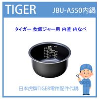 【現貨】日本虎牌 TIGER 電子鍋虎牌 日本原廠內鍋 內蓋 配件耗材內鍋 JBU-A550 原廠純正部品JBU1038