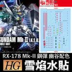 【模神】雪焰水貼 螢光版 BANDAI HGUC 1/144 #193 RX-178 MK-II 鋼彈 幽谷 新生式樣