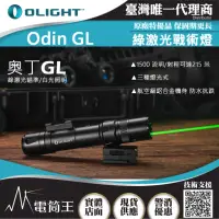 在飛比找momo購物網優惠-【Olight】電筒王 ODIN GL 黑色(1500流明 