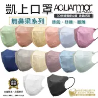 在飛比找蝦皮商城優惠-【凱上口罩】AQUArmor 無鼻樑小顏 3D水駐極醫療級台