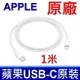 APPLE 蘋果 原廠 USB-C 對 Lightning 連接線 (1 公尺),傳輸線,充電線 原裝現貨 保固三個月 iPhone 5,5c,5s,6 7 8 11 12 13,SE,Xs,X,Plus,iMac,AirPods 第一代,第二代,第三代 無線充電盒,iPod touch,nano,iPad,MacBook Air,Pro,Mac Mini Pro