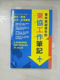 在飛比找蝦皮購物優惠-青年寫給青年的東協工作筆記_何則文【T9／財經企管_B4J】