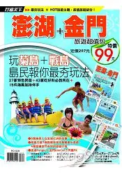 在飛比找樂天市場購物網優惠-澎湖＋金門玩全攻略旅遊超值包：澎湖＋金門玩全攻略＋行遍天下 