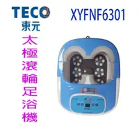 在飛比找蝦皮商城優惠-東元 XYFNF6301 太極滾輪足浴機/泡腳機