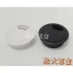 【附發票】台灣製 1.8寸 塑膠出線孔 (白色、黑色、灰色、白橡、胡桃、山毛) 55MM 線孔蓋 台灣製 電腦孔 塑膠
