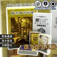 在飛比找蝦皮購物優惠-[桌遊新品優惠]很久很久以前 講故事桌遊 桌遊 遊戲 益智遊