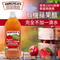 在飛比找PChome24h購物優惠-【費爾先生 Fairchilds】有機蘋果醋(946ml)