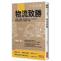 在飛比找Yahoo!奇摩拍賣優惠-物流致勝：亞馬遜、沃爾瑪、樂天商城到日本7-ELEVEn，靠