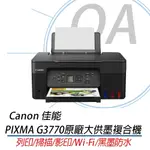 【公司貨】CANON PIXMA G3770 原廠大供墨複合機_黑(BK)+GI-71 CMYK四色墨水乙組