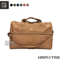 在飛比找蝦皮購物優惠-HAPITAS 旅行袋 摺疊旅行袋(大) 收納方便 H000