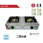 【富爾康】免運 台灣ONE愛王AG-1700瓦斯爐台爐天然液化純銅爐頭爐芯