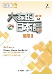 在飛比找樂天市場購物網優惠-大家的日本語 進階II 改訂版（A4）
