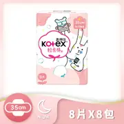 【Kotex 靠得住】輕柔棉衛生棉(夜超長35cm)8片*8包 免運