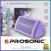 在飛比找PChome24h購物優惠-【Prosonic】BT3可攜式藍牙喇叭-紫色(無線串聯/防