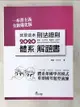 【書寶二手書T5／進修考試_DOG】就是這本刑法總則體系+解題書 = 2020 General principles of criminal law_周易, 法夫子