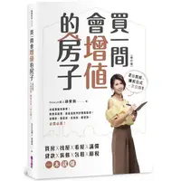 在飛比找蝦皮商城優惠-買一間會增值的房子（2019修訂版）