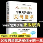 【西柚悅讀】 非暴力溝通的父母話術父母的語言養育男女孩家庭教育孩子的書籍