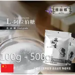 雅絲娜 L-阿拉伯糖 100G 500G 保健原料 食品原料 健康食品 膳食纖維 阿拉伯糖 代糖 鋁箔量產袋