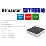 （吉晨冷凍餐飲設備）IHMASTER 1800W電磁爐 IDC-1800商用電磁爐 營業用電磁爐