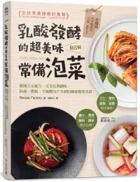 在飛比找博客來優惠-乳酸發酵的超美味常備泡菜，自己做：韓國正宗秘方，完美比例調味