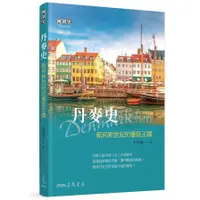 在飛比找蝦皮商城優惠-丹麥史：航向新世紀的童話王國(增訂2版)(許智偉) 墊腳石購