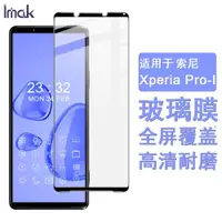 在飛比找ETMall東森購物網優惠-IMAK索尼Xperia Pro-I全屏玻璃膜XQ-BE72