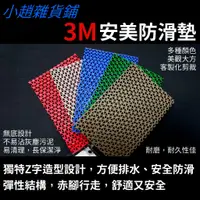 在飛比找蝦皮購物優惠-3M安美無底防滑墊 客製化剪裁 多顏色 多規格  [ 小趙雜