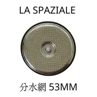 在飛比找Yahoo!奇摩拍賣優惠-La Spaziale 原廠分水網  沖煮頭濾網 義式咖啡機