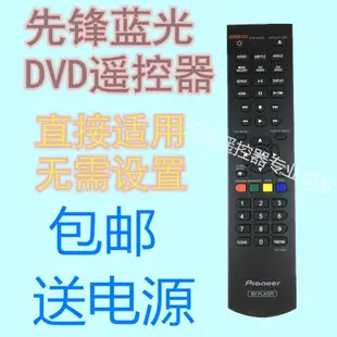 ㊣【可直接使用】適應先鋒藍光DVD遙控器RC-2420通用BDP160 150 3110 4110 RC-2428家用遙